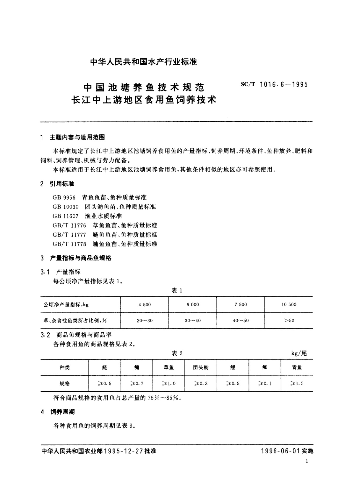 SC/T 1016.6-1995 中国池塘养鱼技术规范　长江中上游地区食用鱼饲养技术