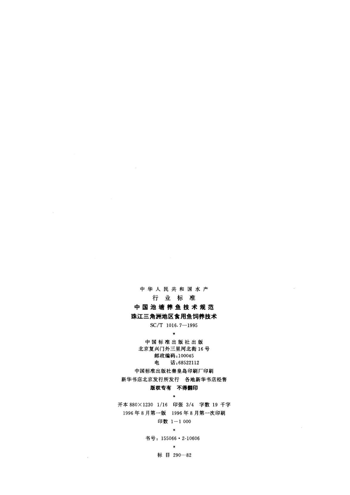 SC/T 1016.7-1995 中国池塘养鱼技术规范　珠江三角洲地区食用鱼饲养技术