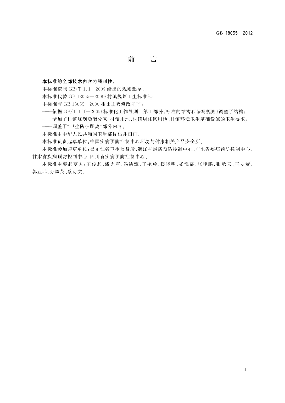 GB 18055-2012 村镇规划卫生规范