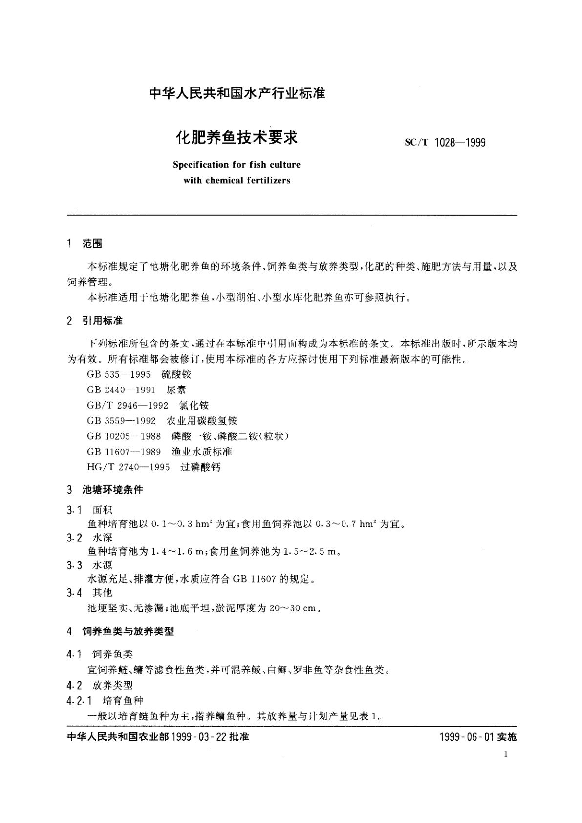 SC/T 1028-1999 化肥养鱼技术要求