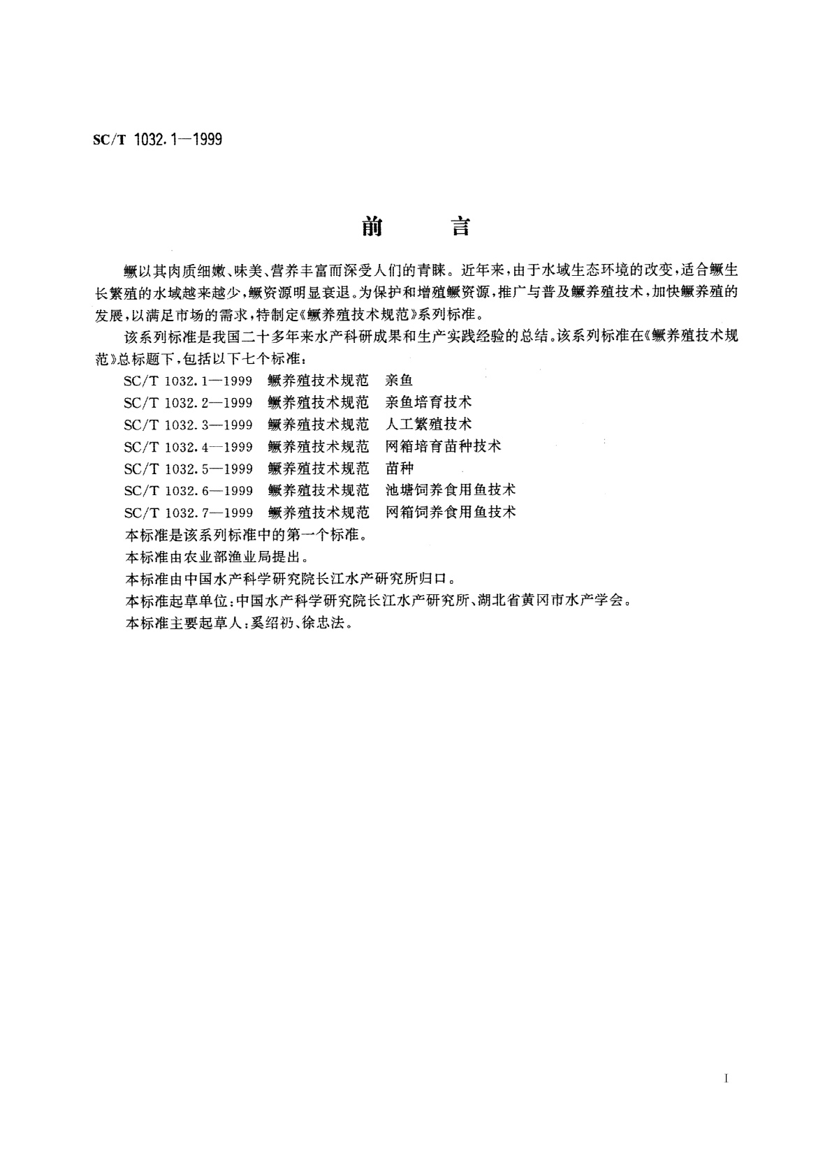 SC/T 1032.1-1999 鳜养殖技术规范　亲鱼