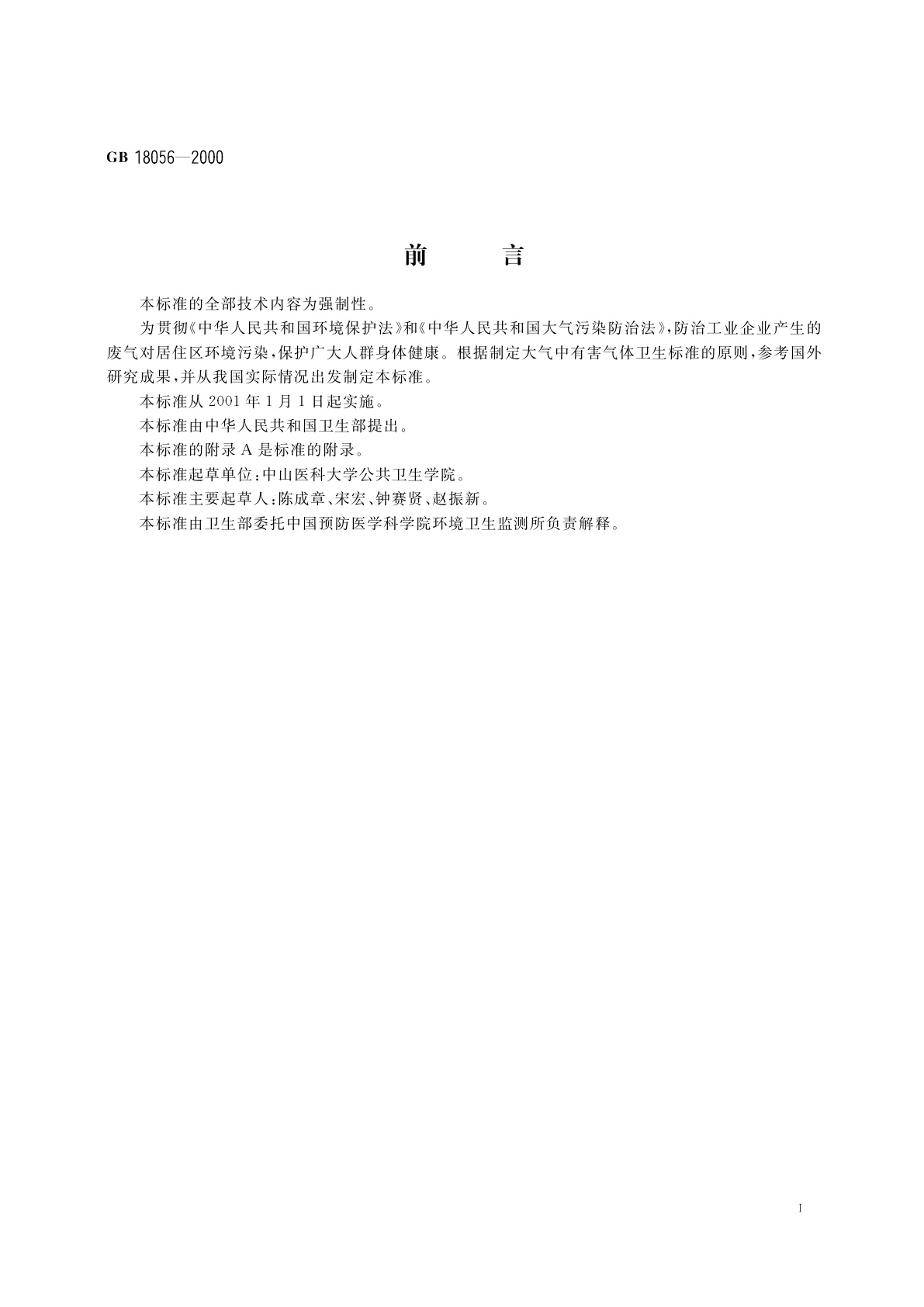 GB 18056-2000 居住区大气中甲硫醇卫生标准