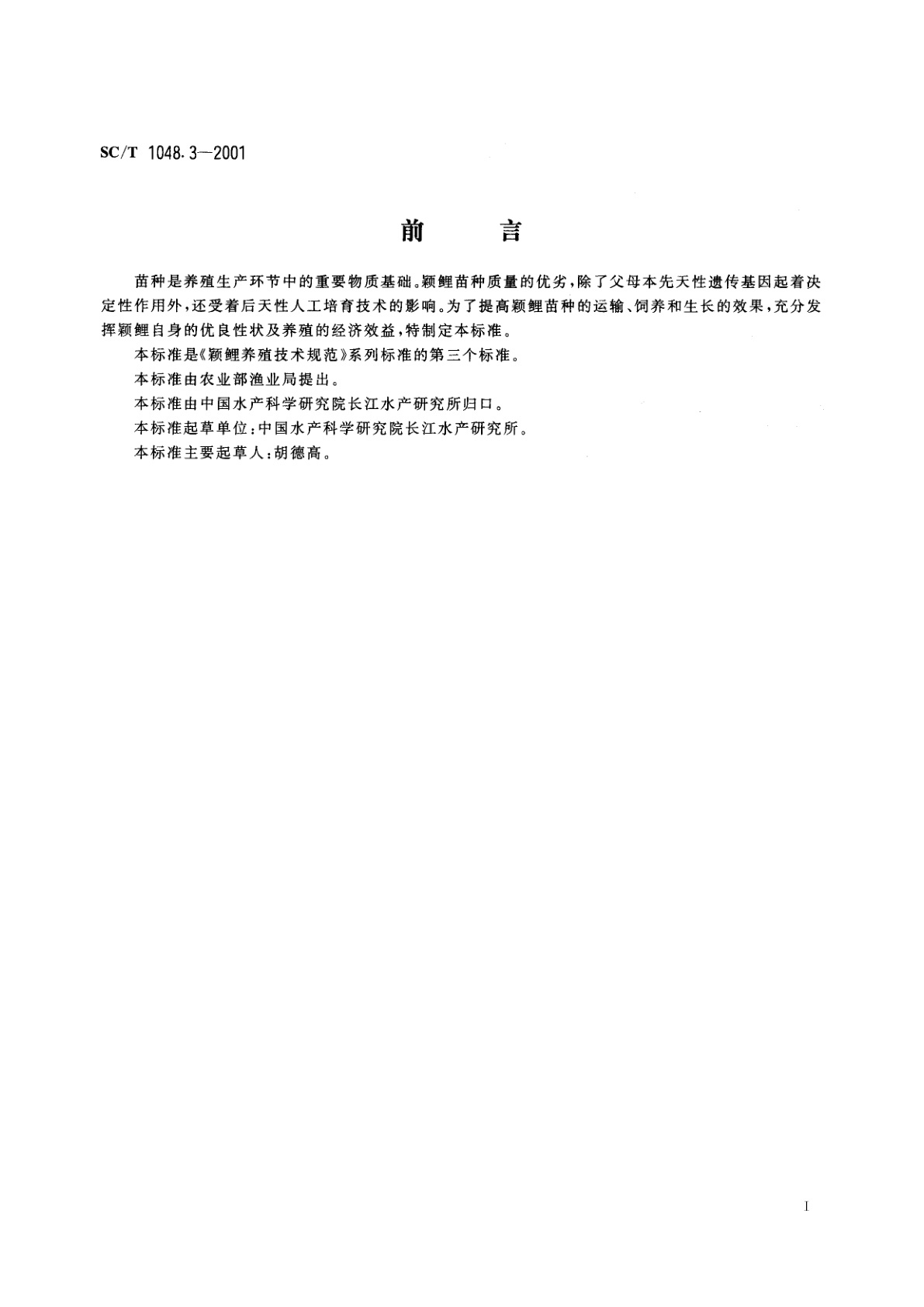 SC/T 1048.3-2001 颖鲤养殖技术规范　苗种