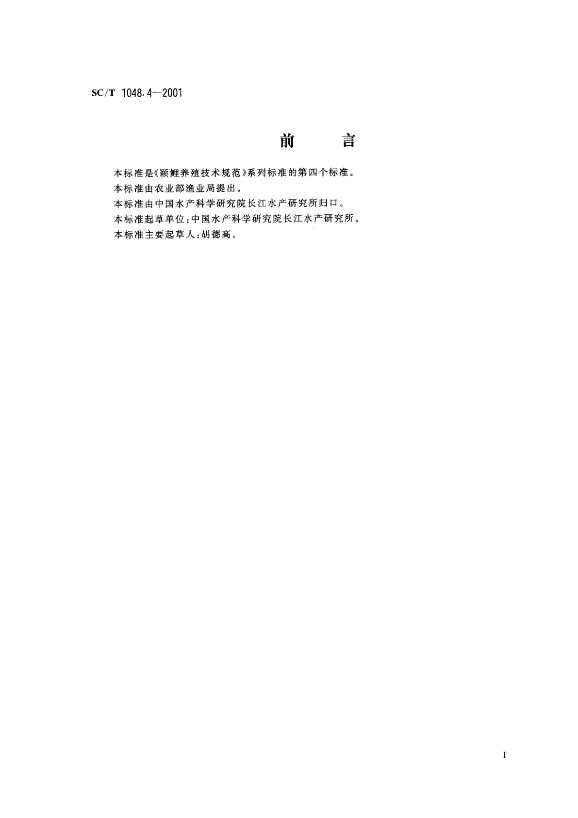 SC/T 1048.4-2001 颖鲤养殖技术规范　苗种培育技术