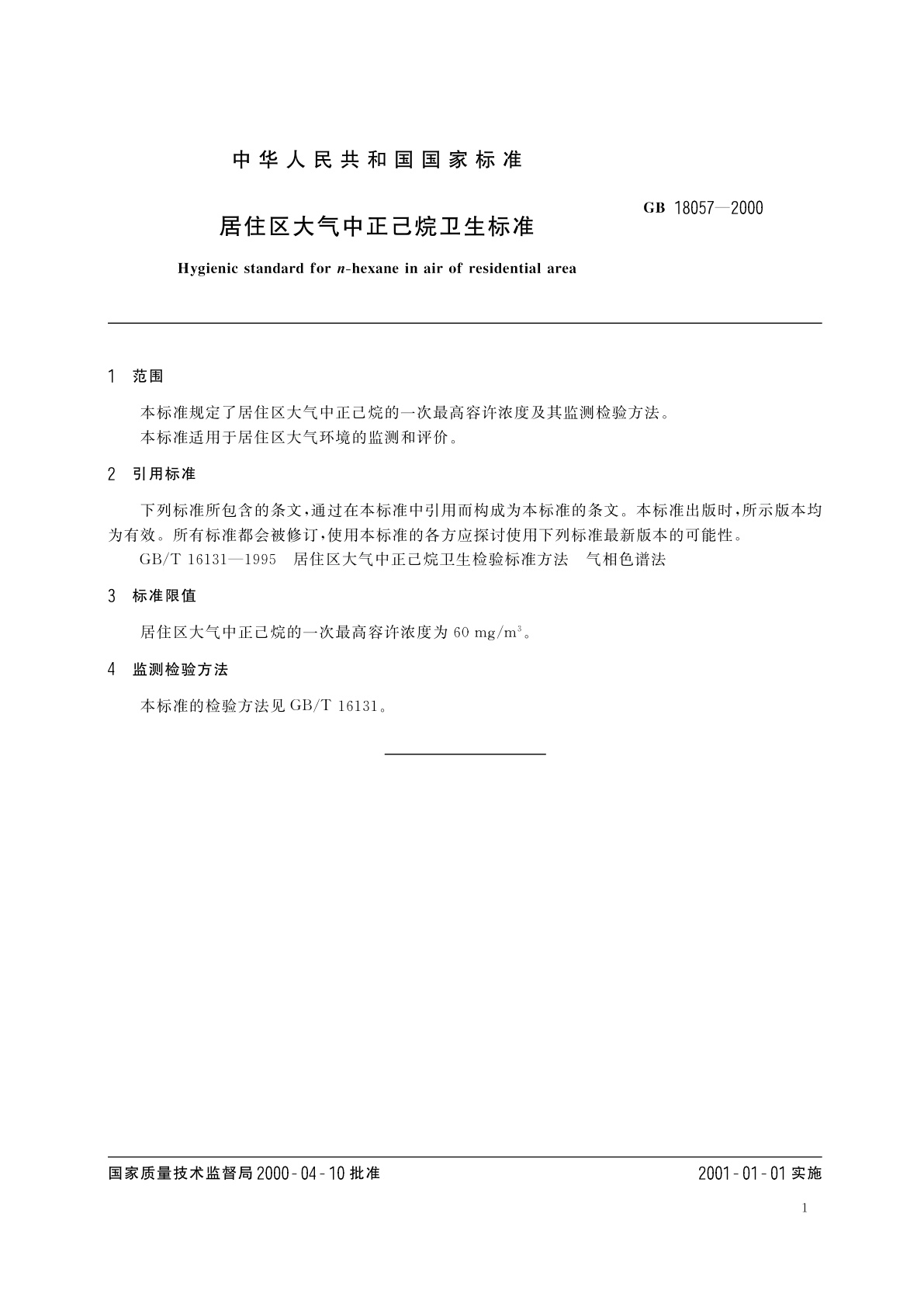 GB 18057-2000 居住区大气中正己烷卫生标准