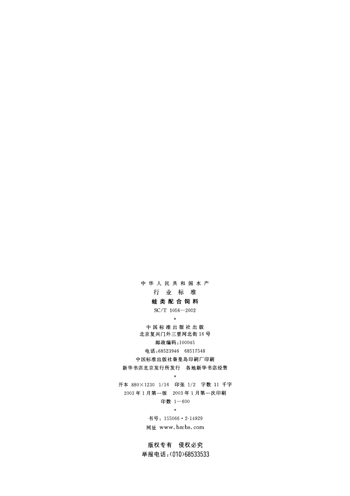 SC/T 1056-2002 蛙类配合饲料