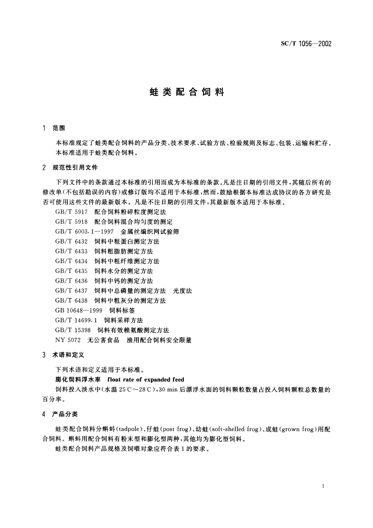 SC/T 1056-2002 蛙类配合饲料