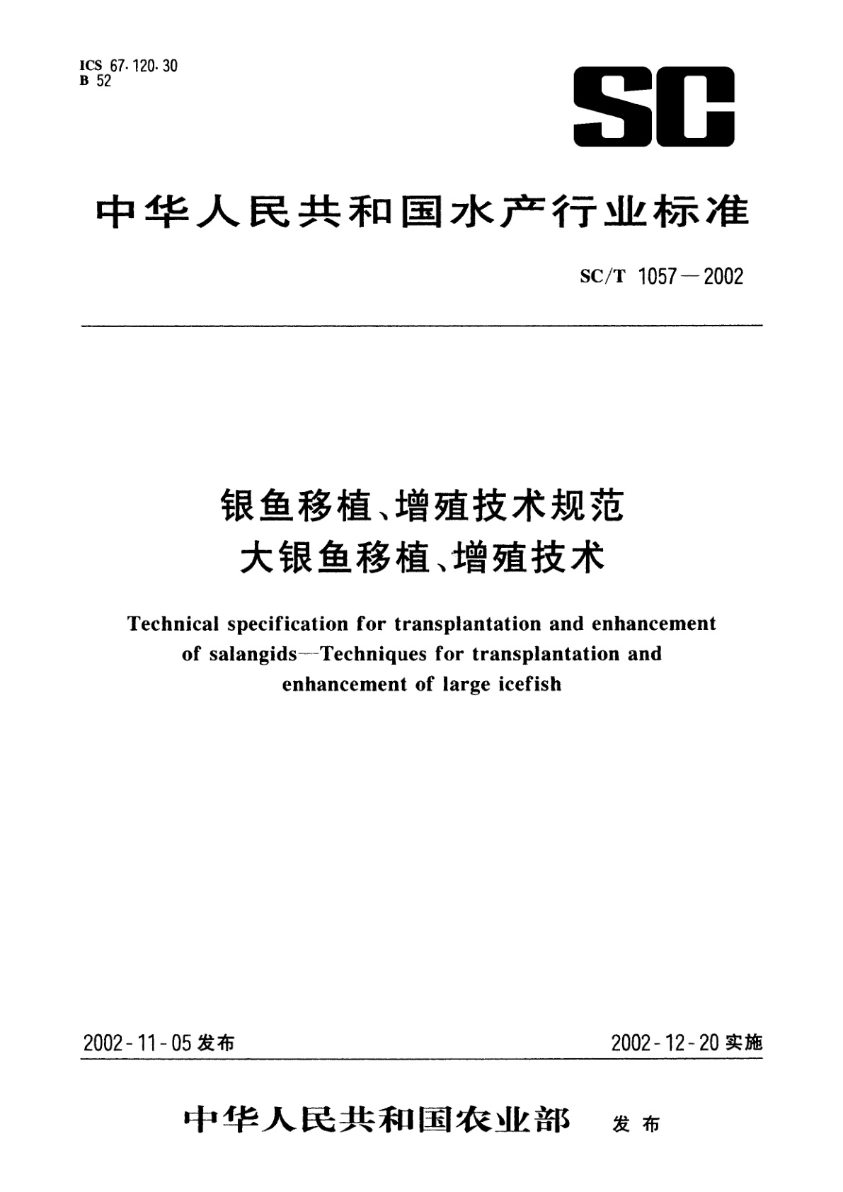 银鱼移植、增殖技术规范　大银鱼移植、增殖技术.pdf