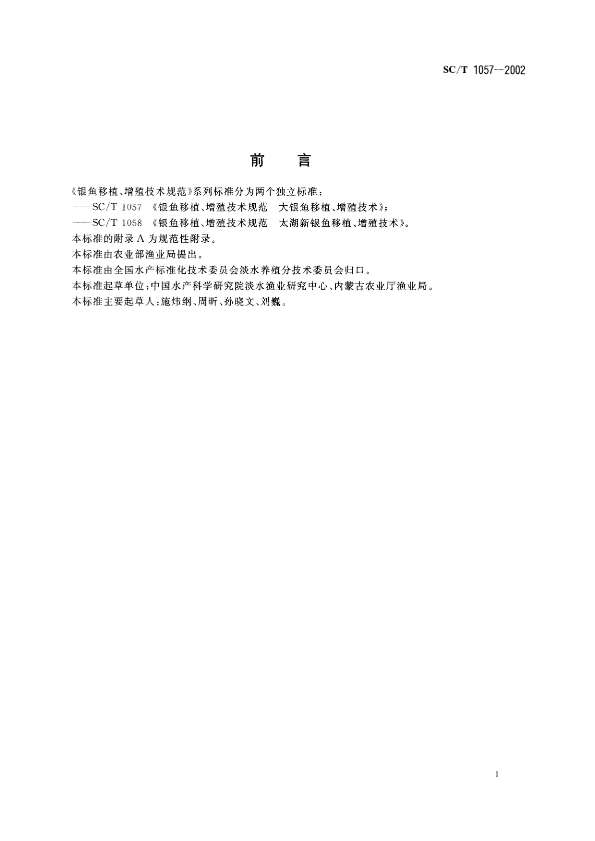 SC/T 1057-2002 银鱼移植、增殖技术规范　大银鱼移植、增殖技术