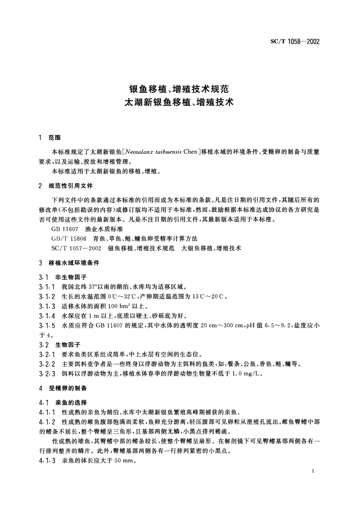 SC/T 1058-2002 银鱼移植、增殖技术规范　太湖新银鱼移植、增殖技术