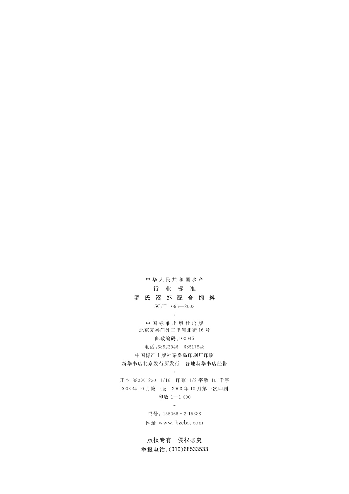 SC/T 1066-2003 罗氏沼虾配合饲料