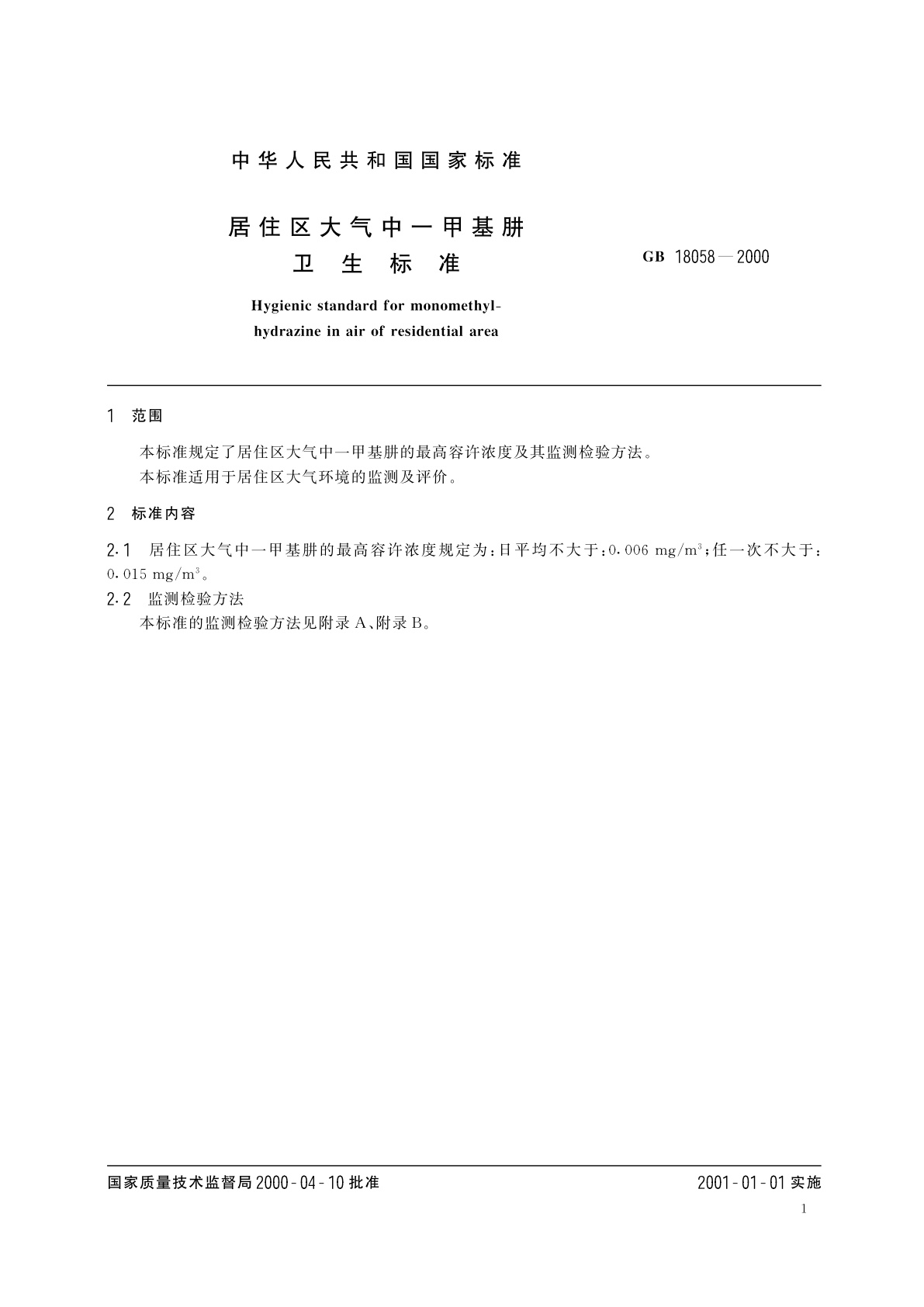 GB 18058-2000 居住区大气中一甲基肼卫生标准