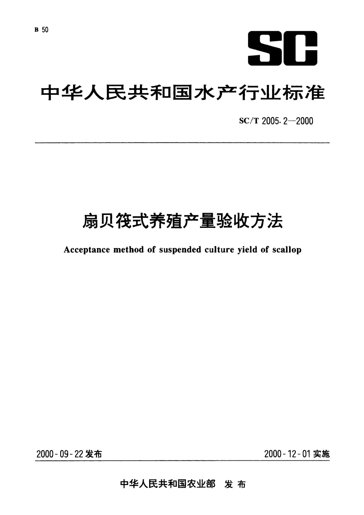 扇贝筏式养殖产量验收方法.pdf
