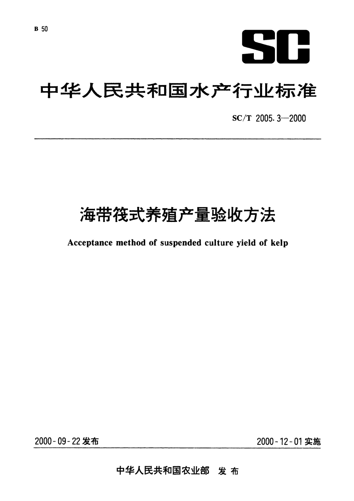 海带筏式养殖产量验收方法.pdf