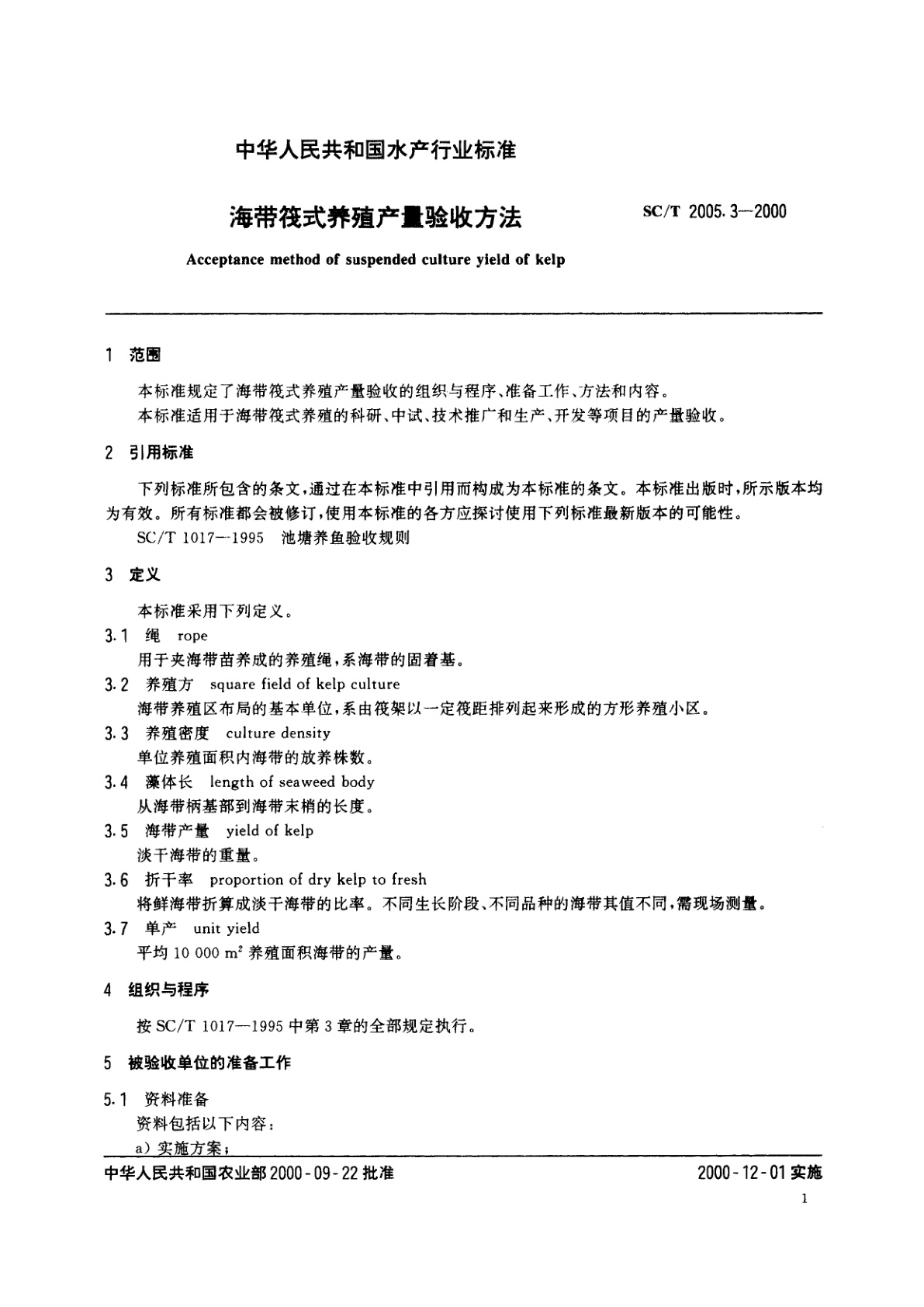 SC/T 2005.3-2000 海带筏式养殖产量验收方法