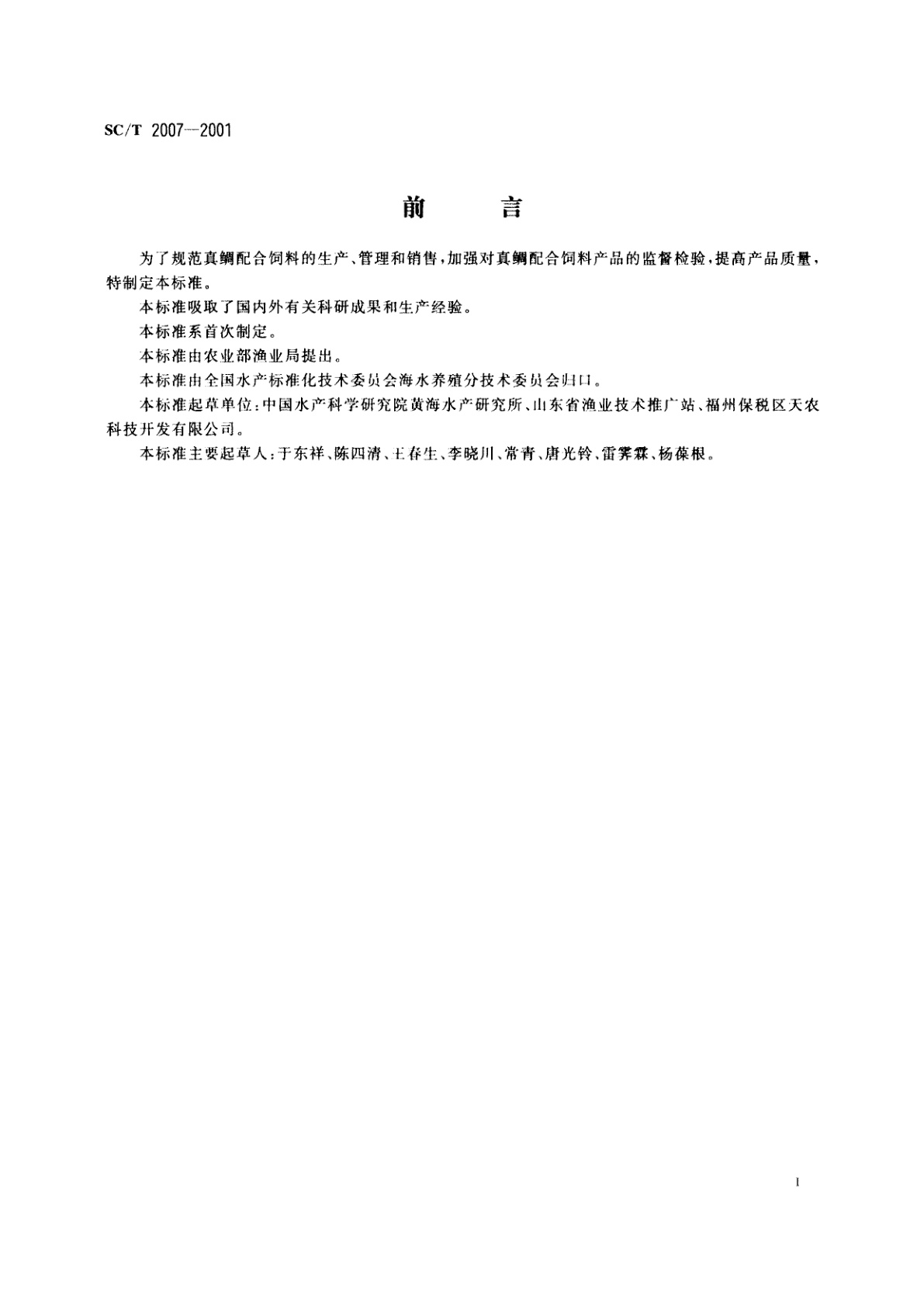 SC/T 2007-2001 真鲷配合饲料