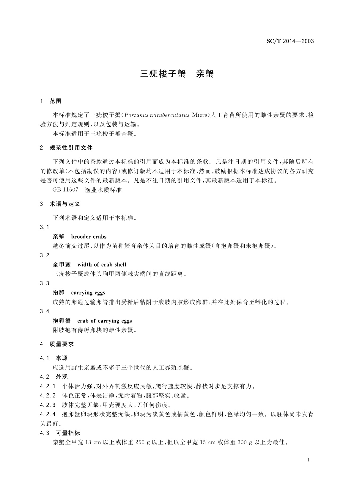 SC/T 2014-2003 三疣梭子蟹　亲蟹