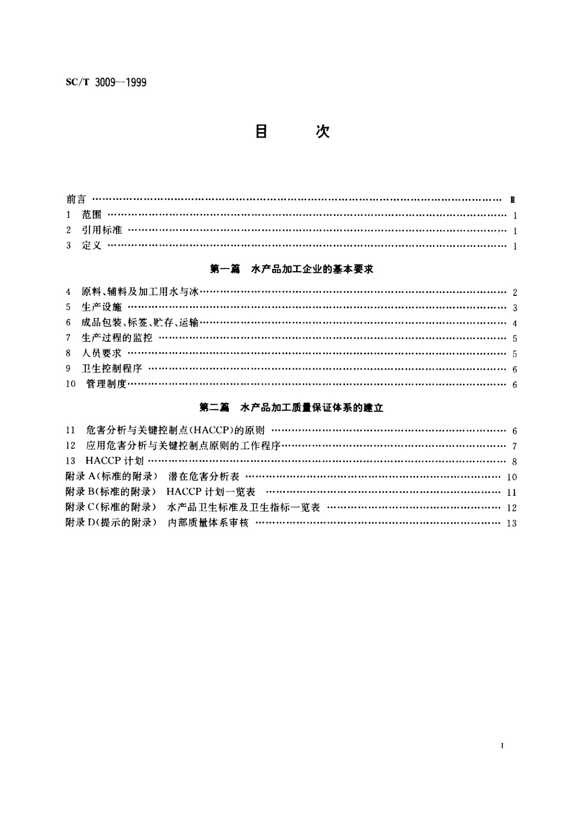 SC/T 3009-1999 水产品加工质量管理规范