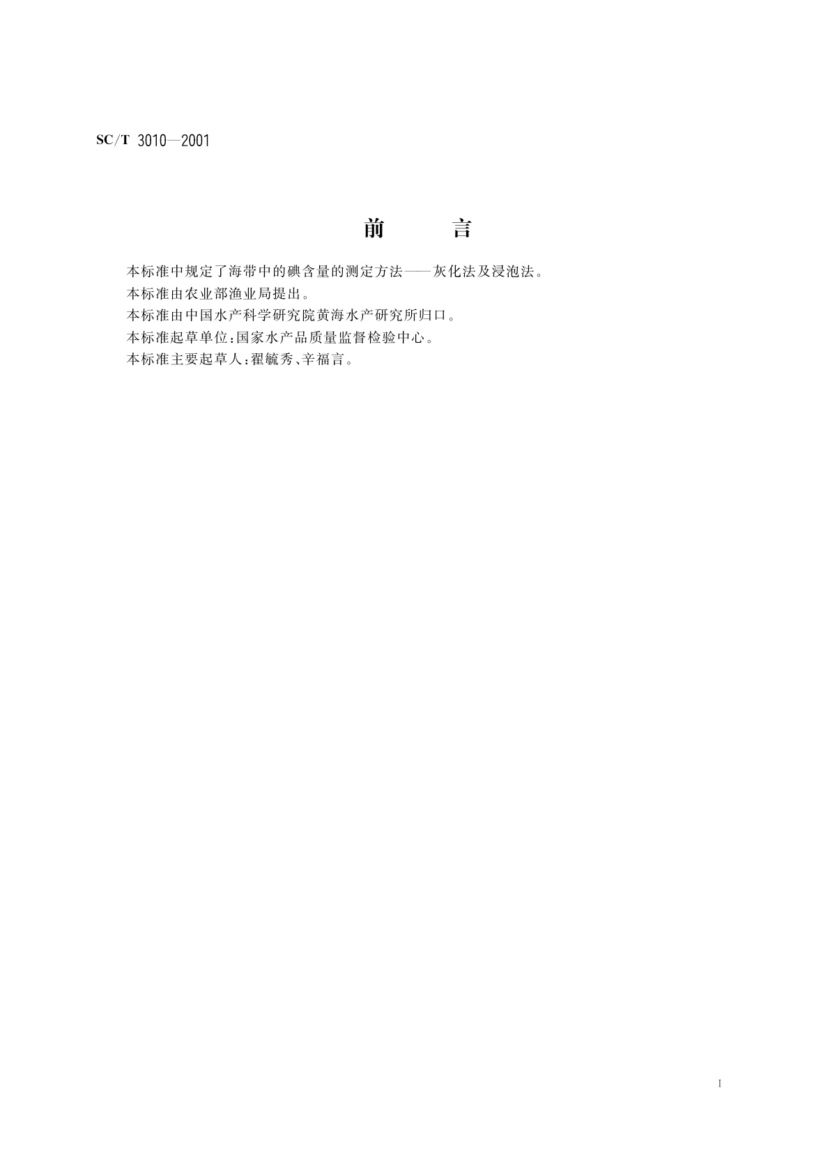 SC/T 3010-2001 海带碘含量的测定