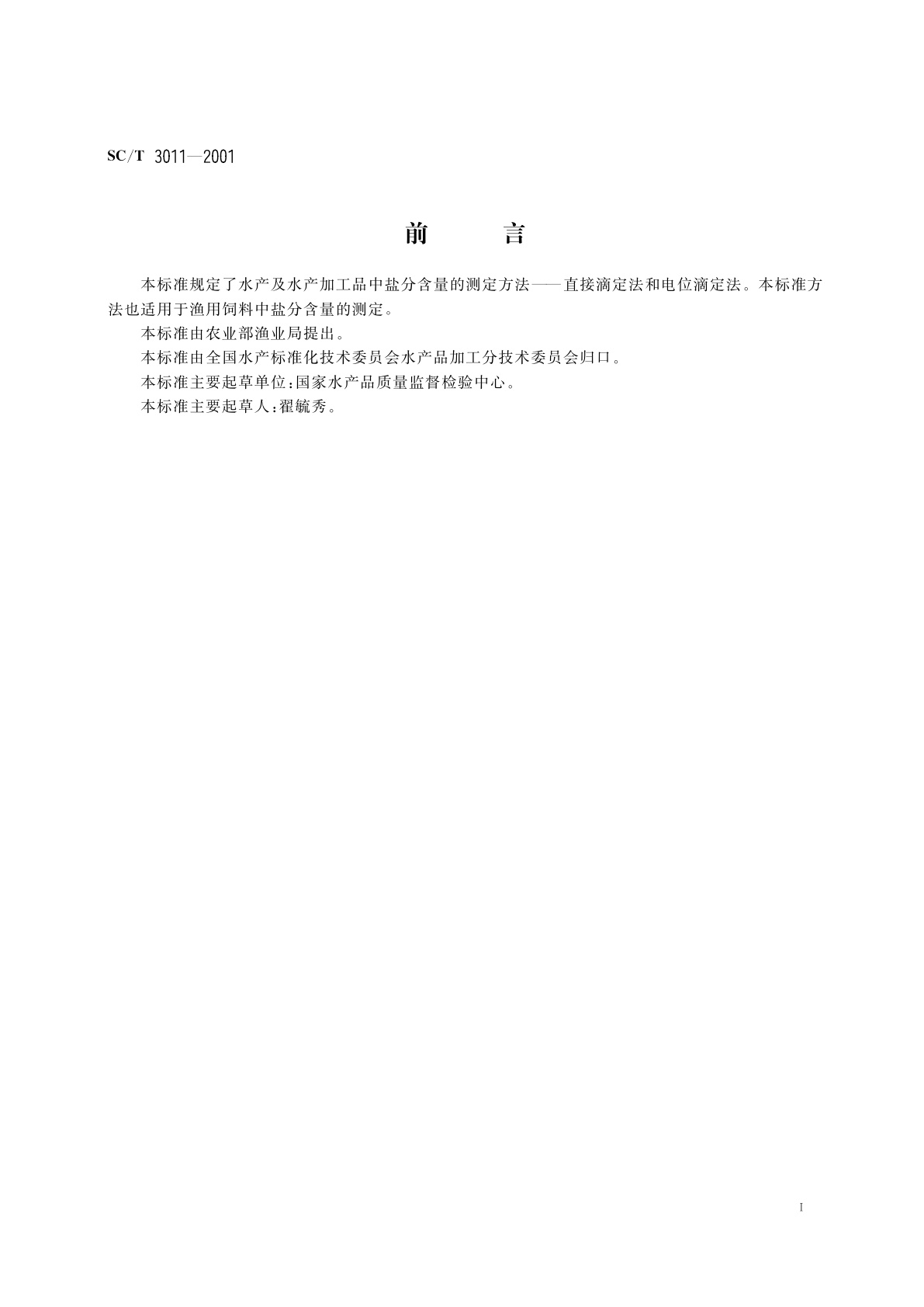 SC/T 3011-2001 水产品中盐分的测定