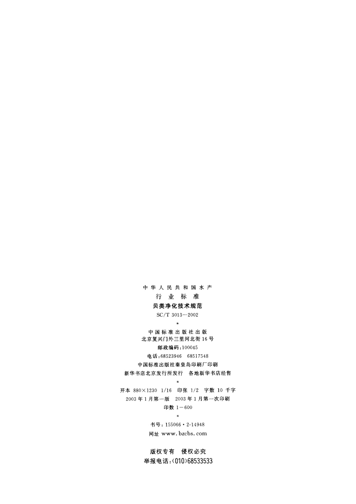 SC/T 3013-2002 贝类净化技术规范