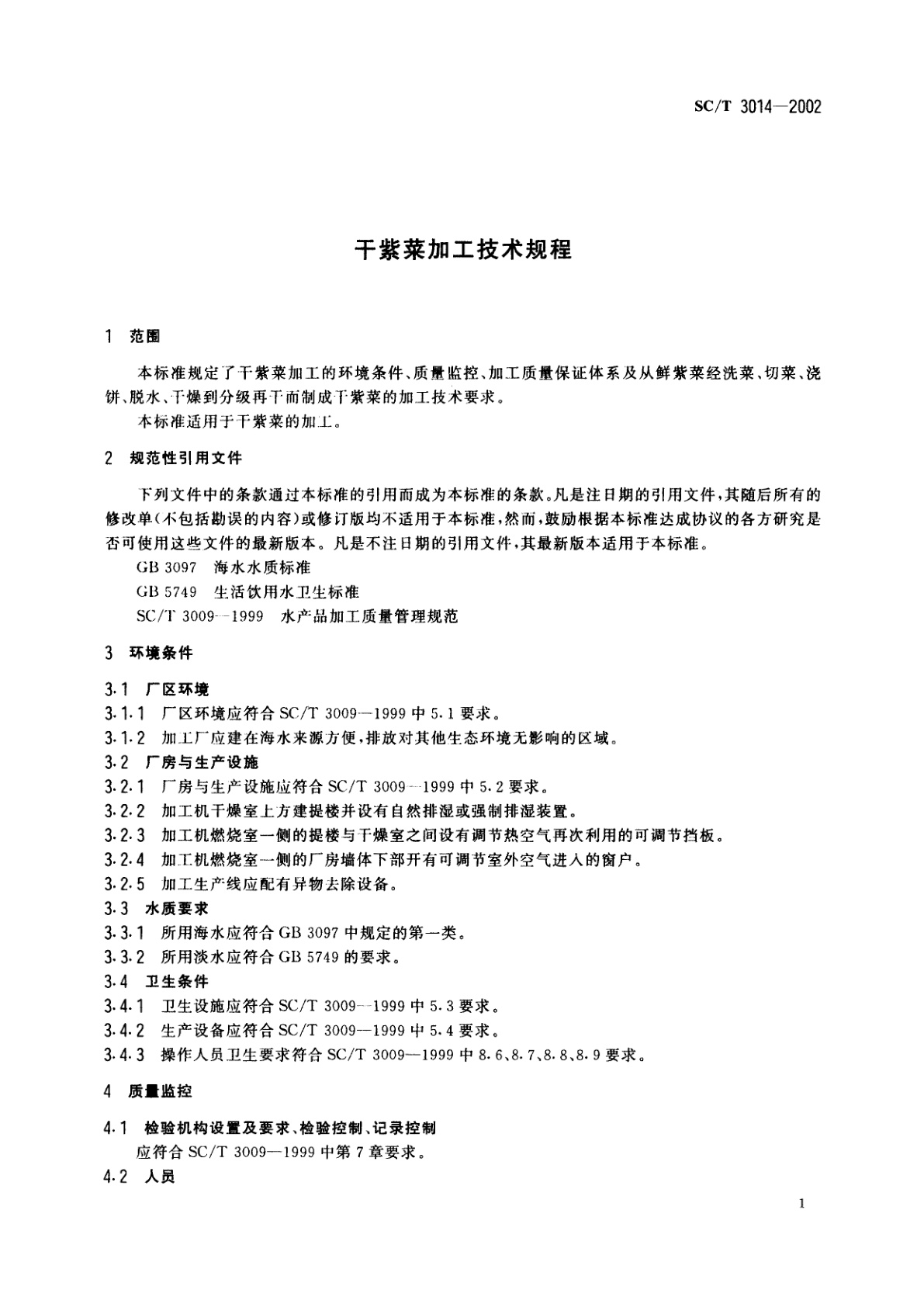 SC/T 3014-2002 干紫菜加工技术规程