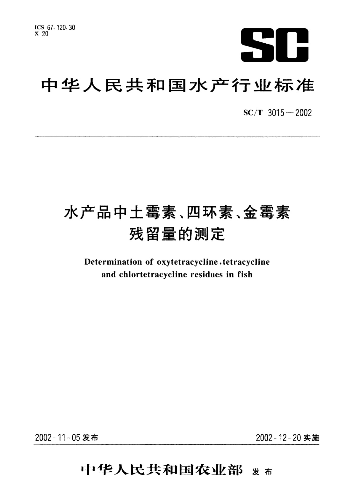 水产品中土霉素、四环素、金霉素残留量的测定.pdf