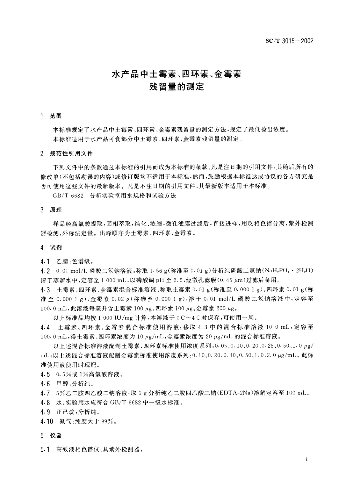SC/T 3015-2002 水产品中土霉素、四环素、金霉素残留量的测定