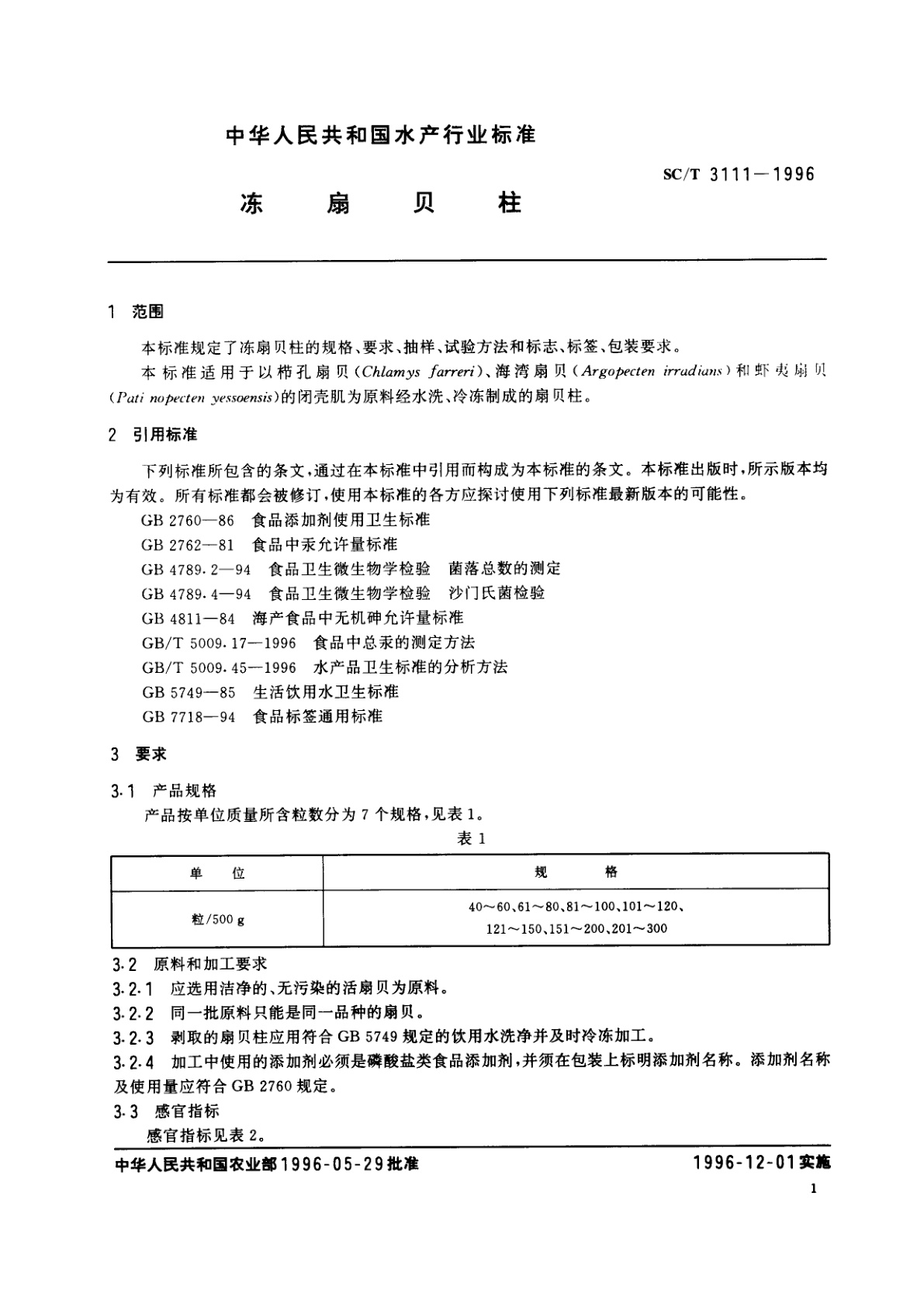 SC/T 3111-1996 冻扇贝柱