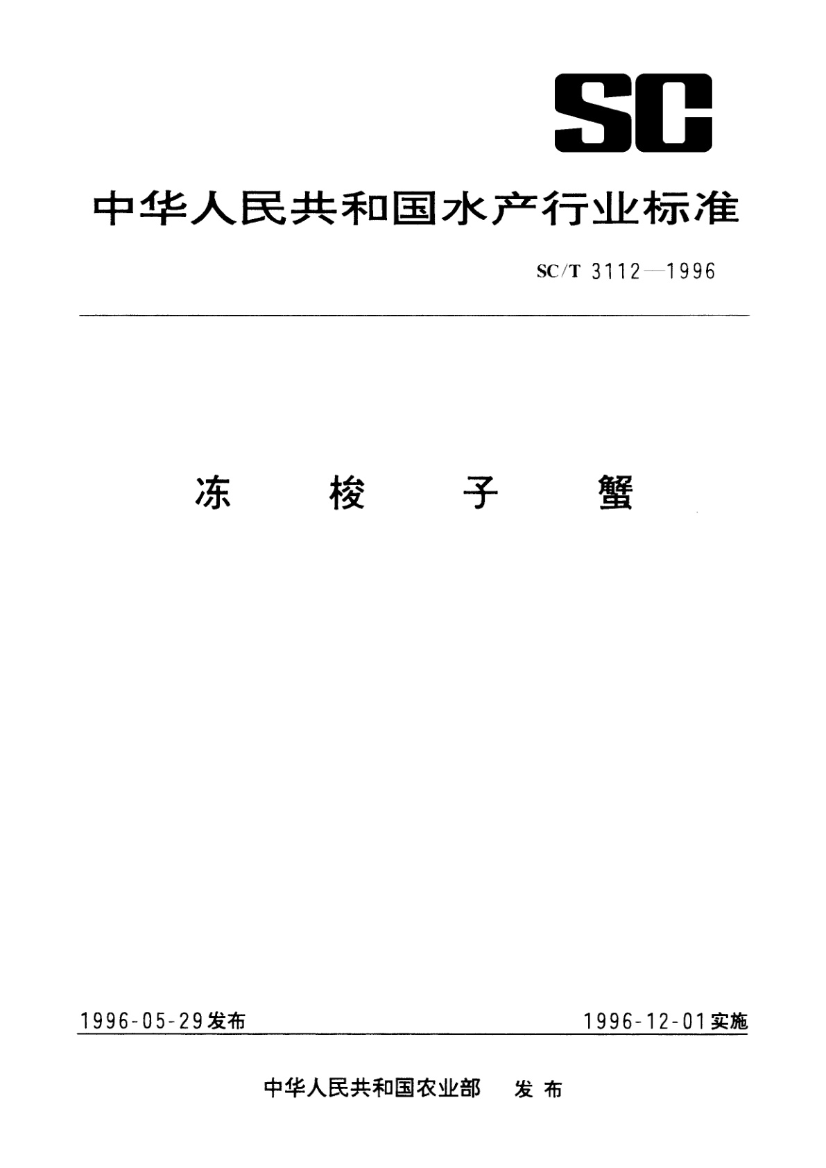 冻梭子蟹.pdf