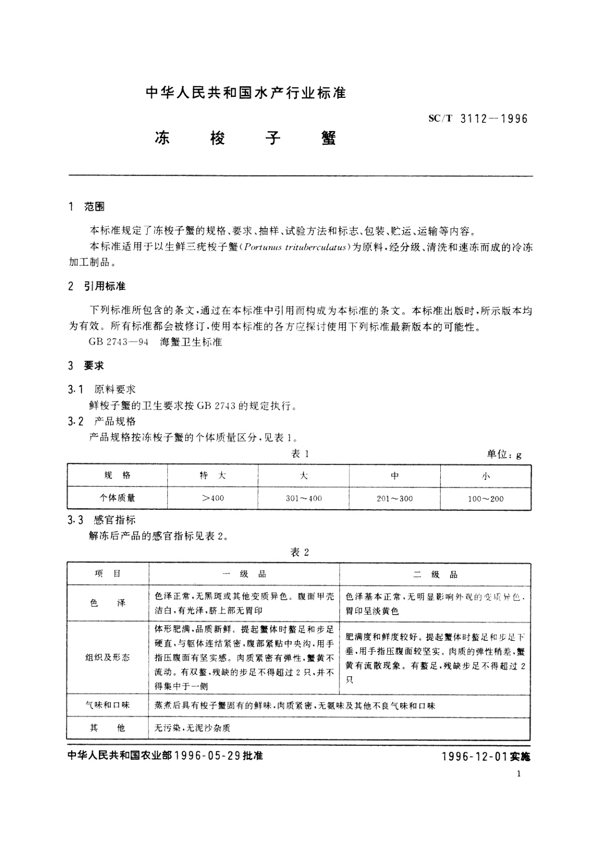 SC/T 3112-1996 冻梭子蟹