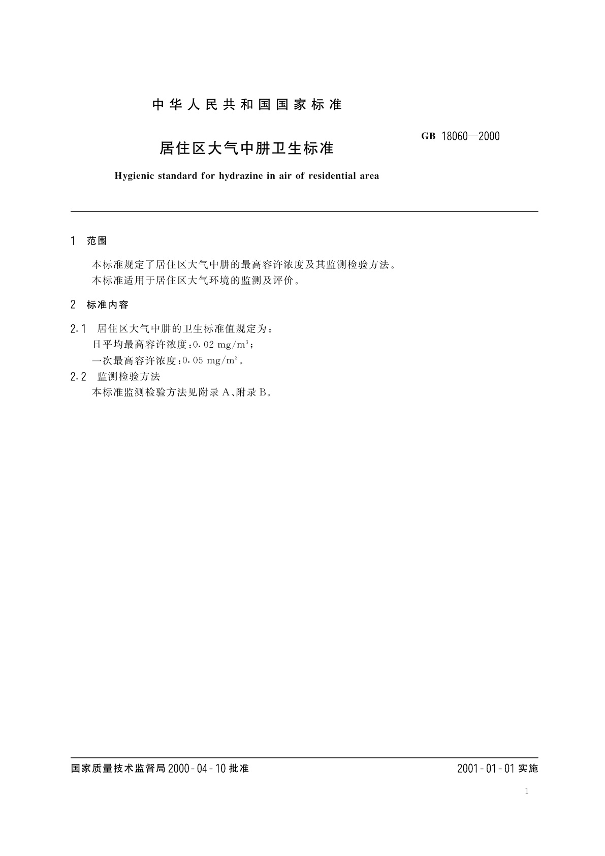 GB 18060-2000 居住区大气中肼卫生标准