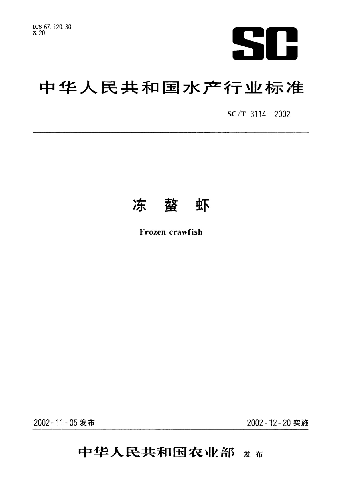 冻螯虾.pdf