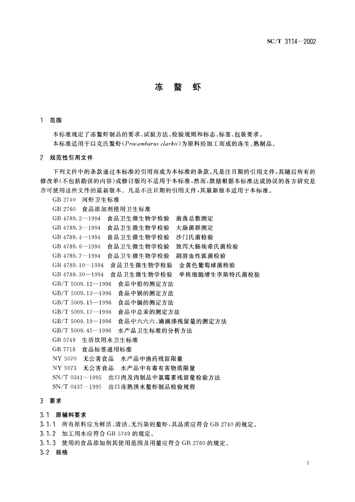 SC/T 3114-2002 冻螯虾