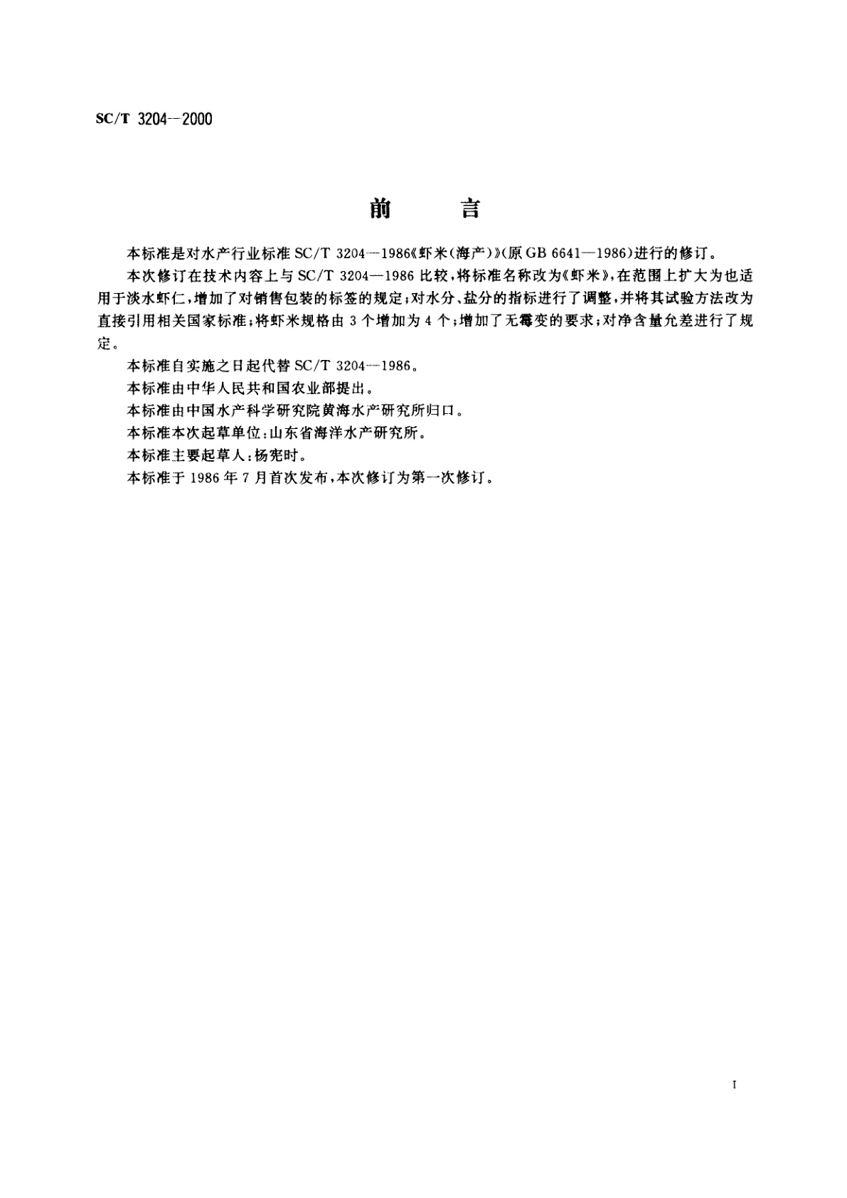 SC/T 3204-2000 虾米