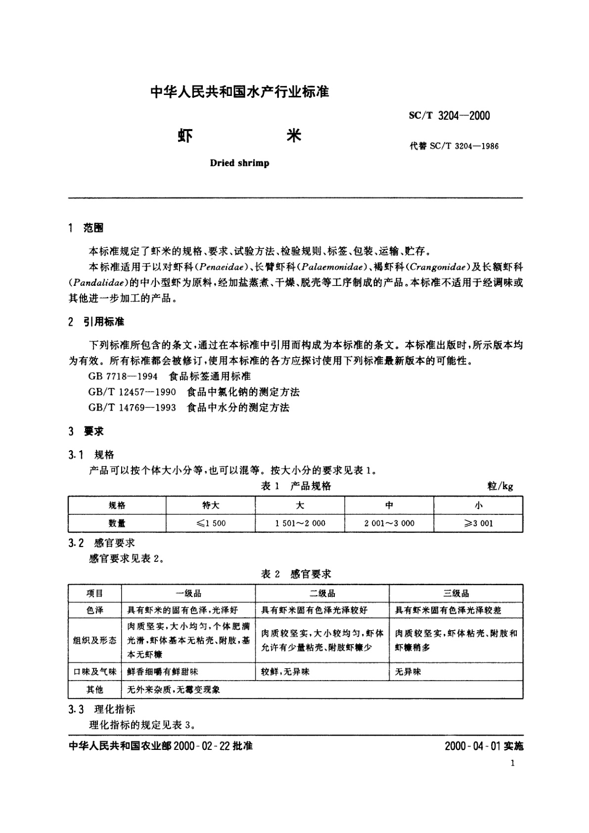 SC/T 3204-2000 虾米