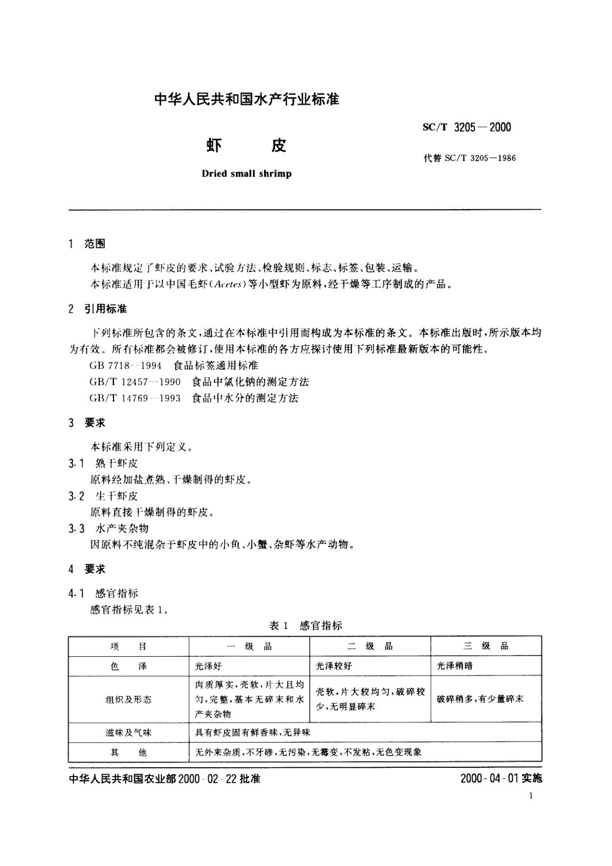 SC/T 3205-2000 虾皮