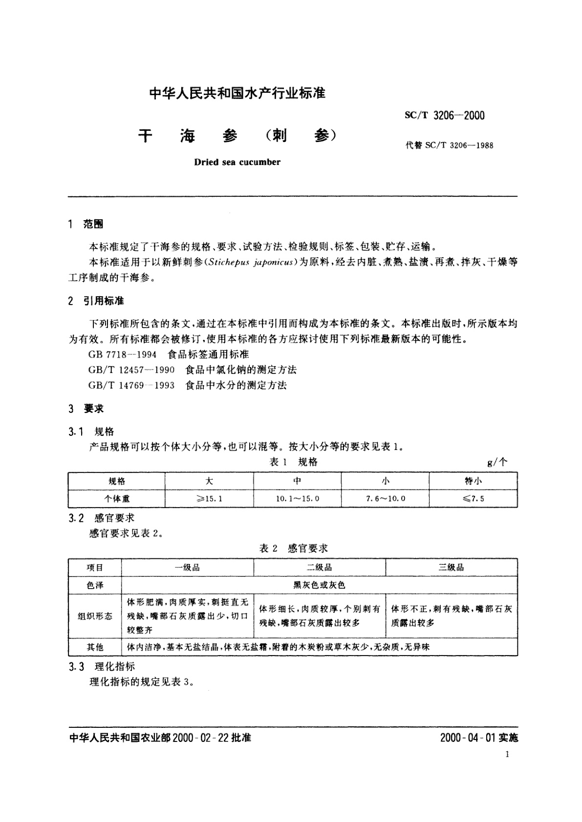 SC/T 3206-2000 干海参(刺参)