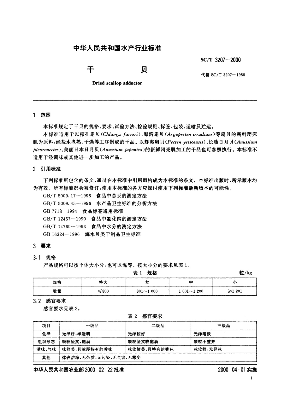 SC/T 3207-2000 干贝