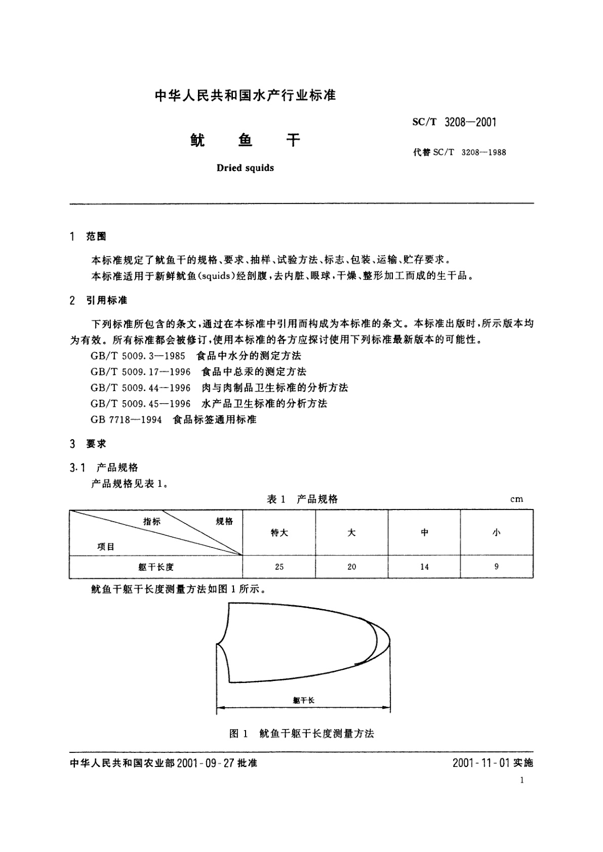 SC/T 3208-2001 鱿鱼干