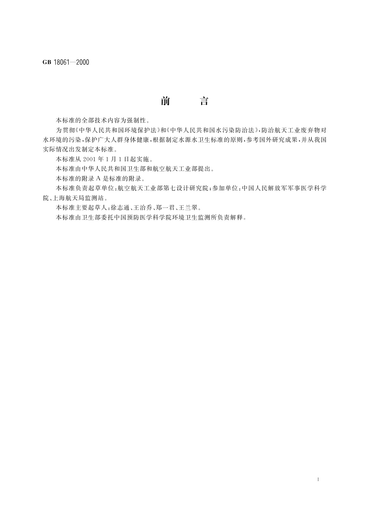 GB 18061-2000 水源水中肼卫生标准