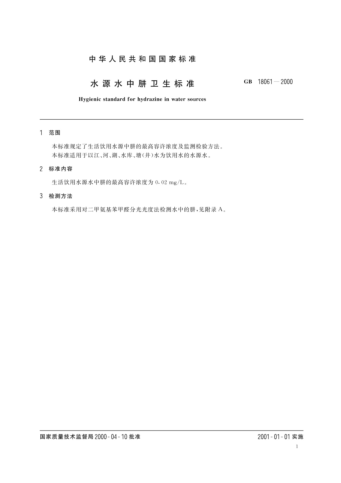 GB 18061-2000 水源水中肼卫生标准