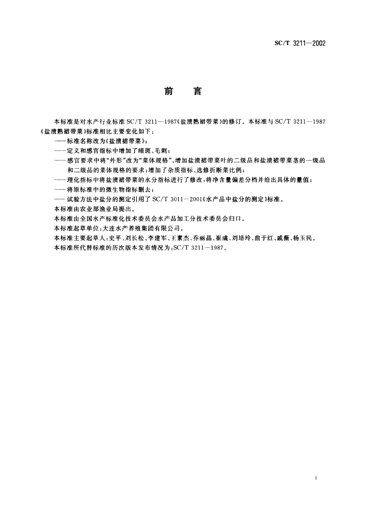 SC/T 3211-2002 盐渍裙带菜