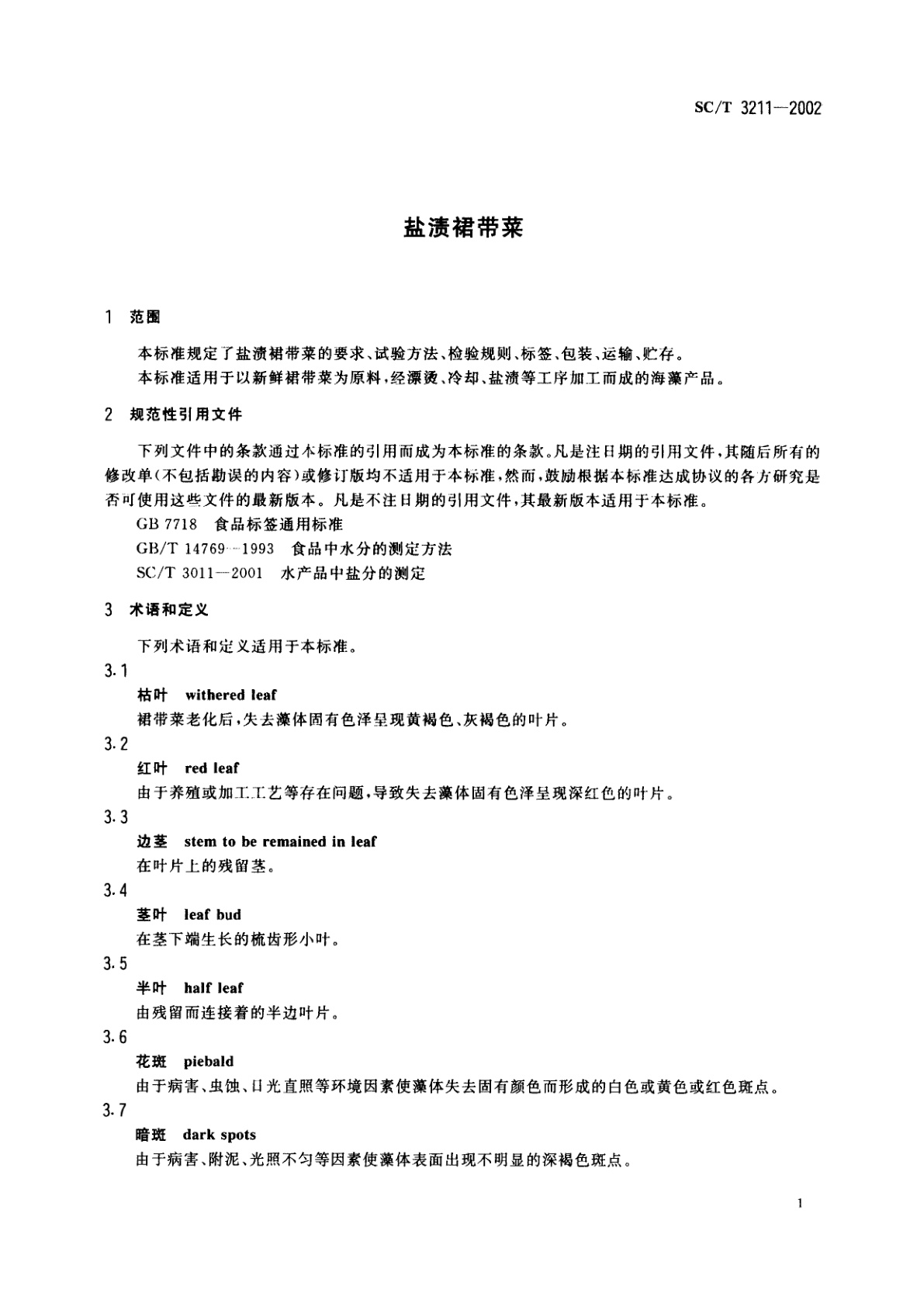 SC/T 3211-2002 盐渍裙带菜