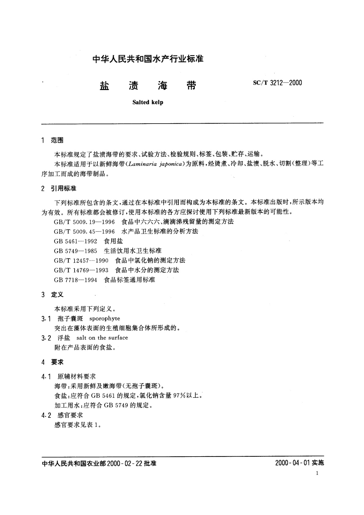 SC/T 3212-2000 盐渍海带