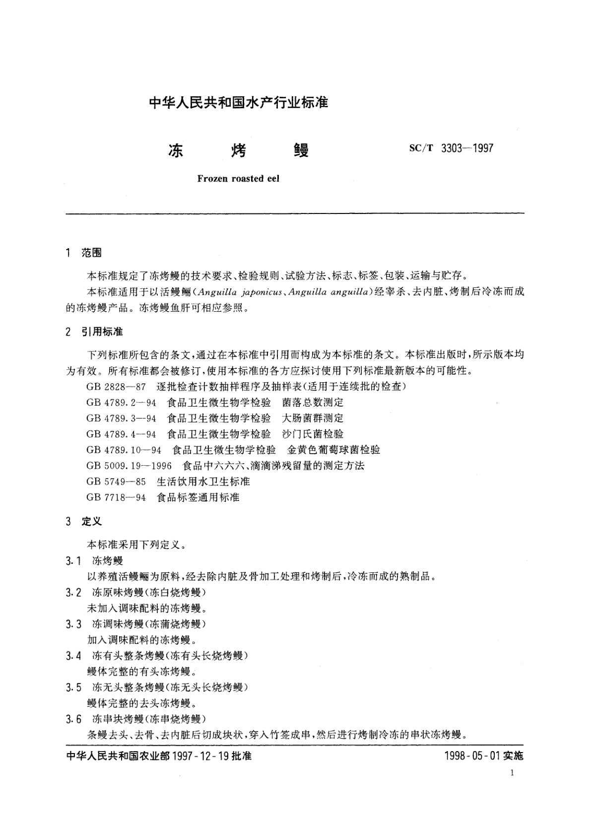 SC/T 3303-1997 冻烤鳗