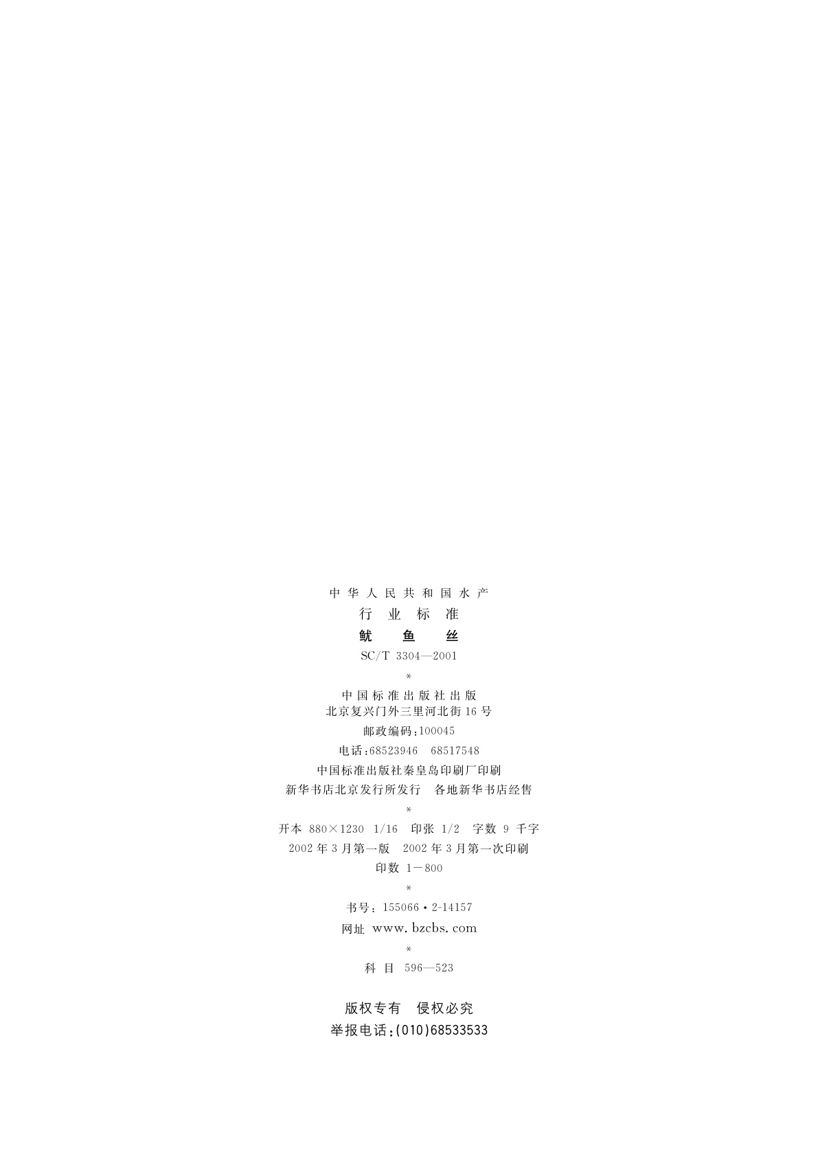 SC/T 3304-2001 鱿鱼丝