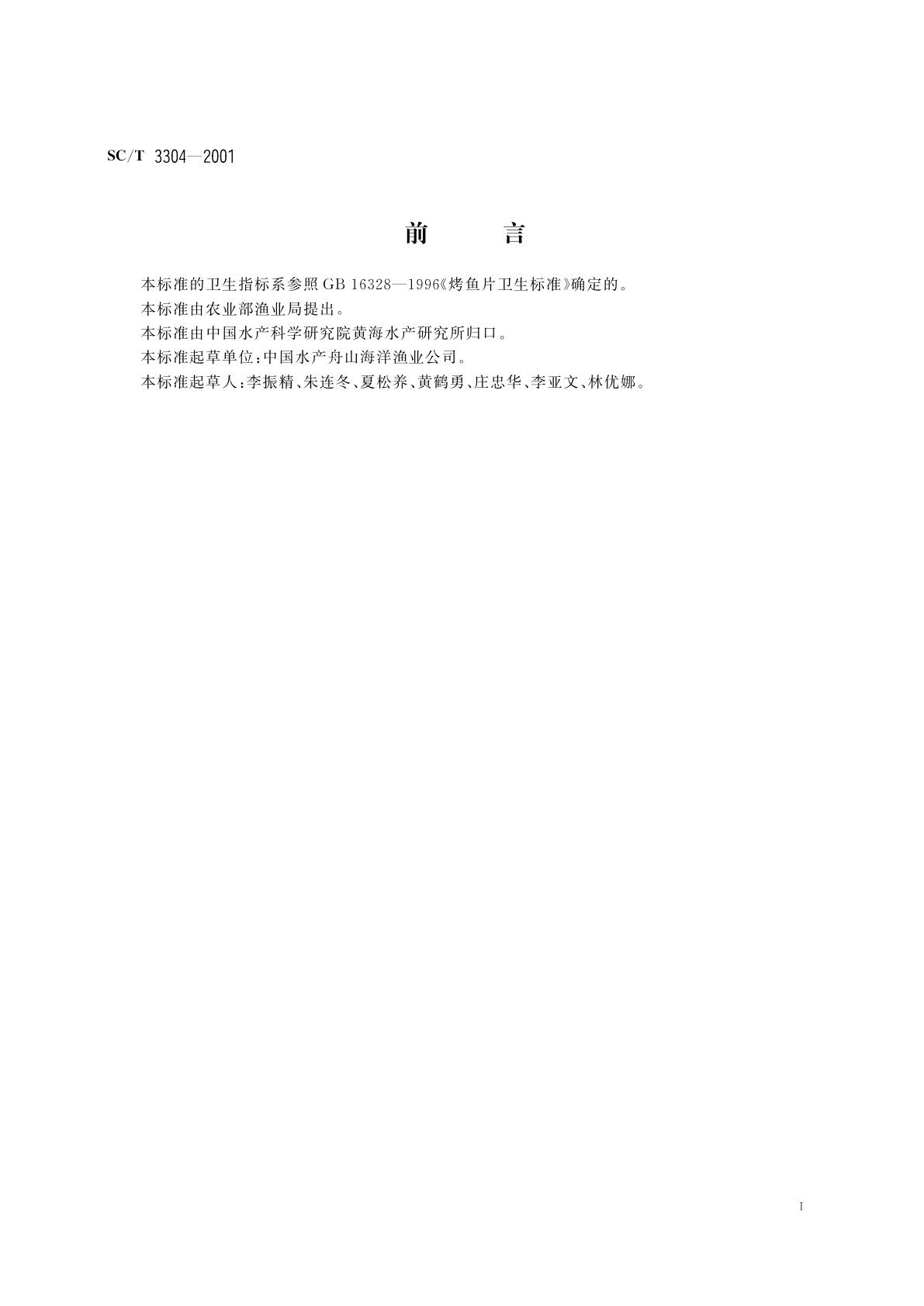 SC/T 3304-2001 鱿鱼丝