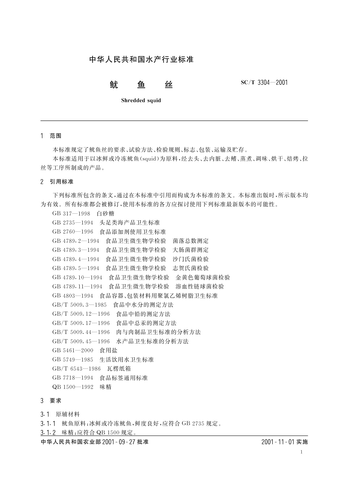 SC/T 3304-2001 鱿鱼丝