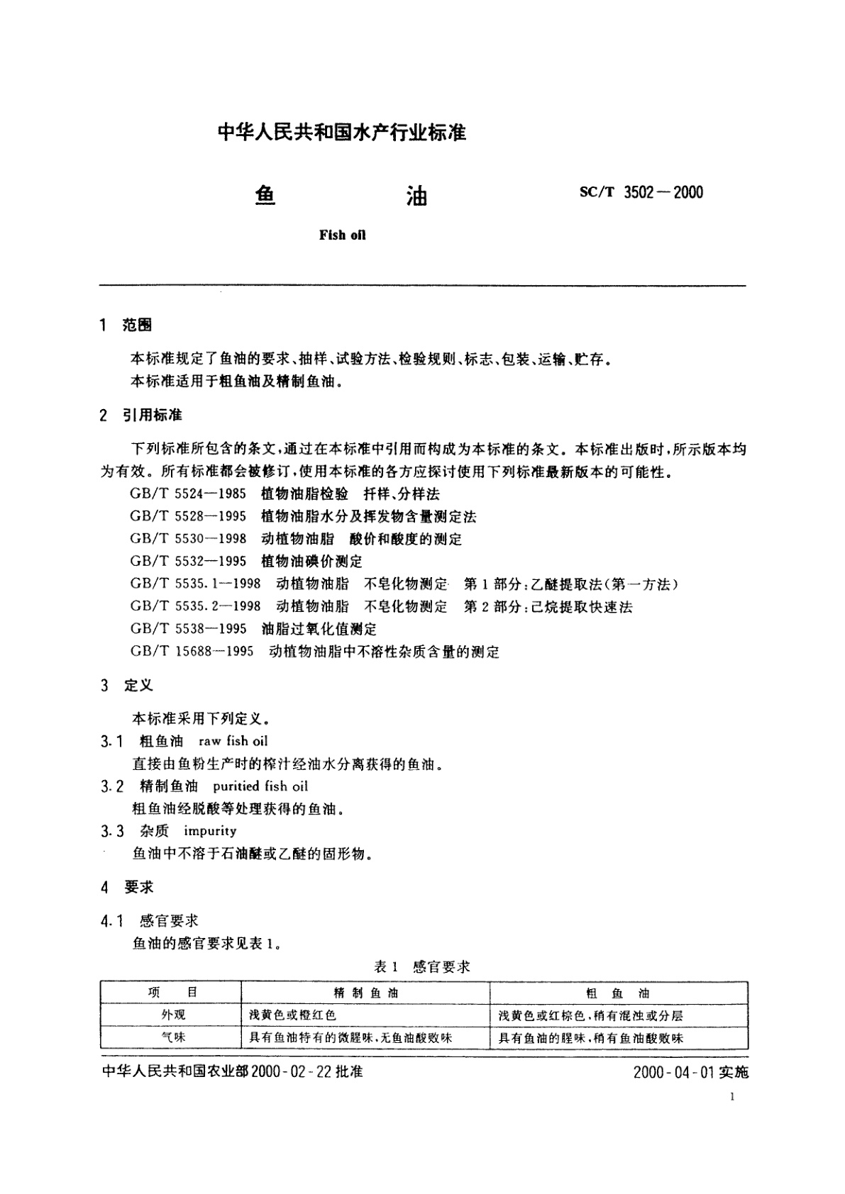 SC/T 3502-2000 鱼油